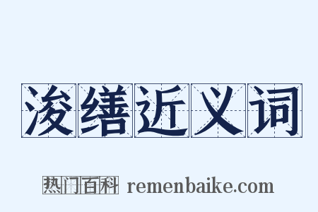 浚缮近义词是什么意思的图片